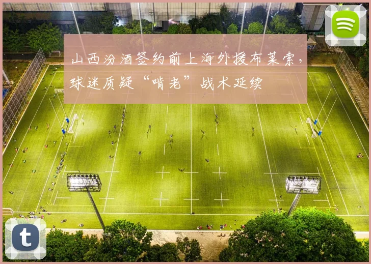 山西汾酒签约前上海外援布莱索，球迷质疑“啃老”战术延续