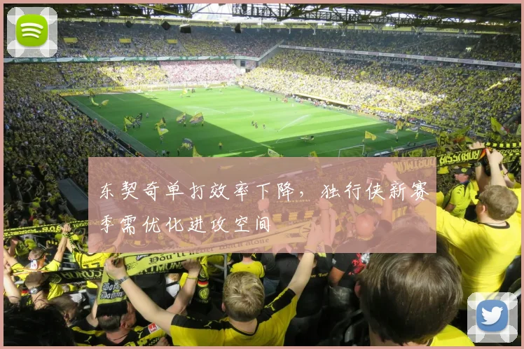 东契奇单打效率下降，独行侠新赛季需优化进攻空间