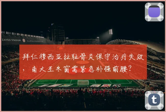拜仁穆西亚拉耻骨炎保守治疗失效，南大王冬窗需紧急补强前腰？